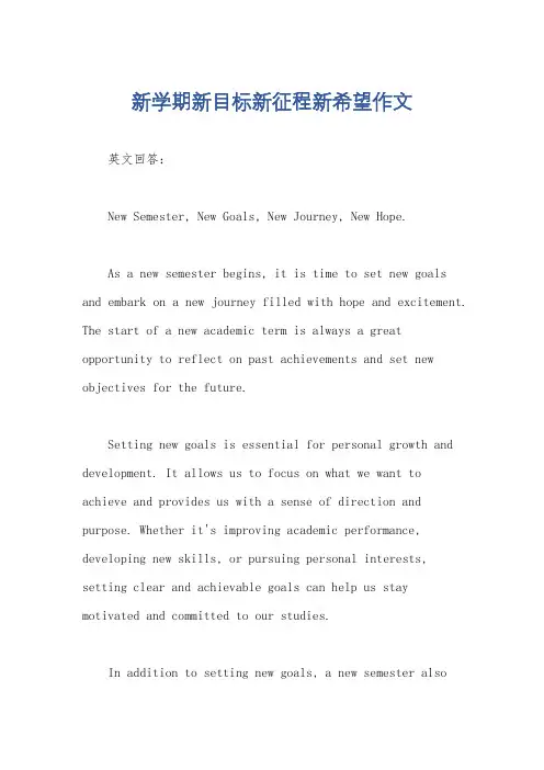 新学期新目标新征程新希望作文