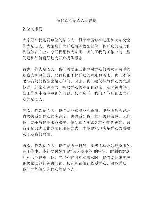 做群众的贴心人发言稿