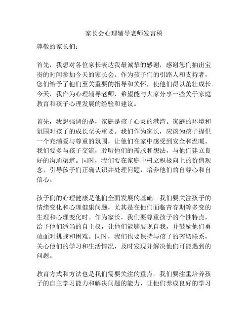 家长会心理辅导老师发言稿