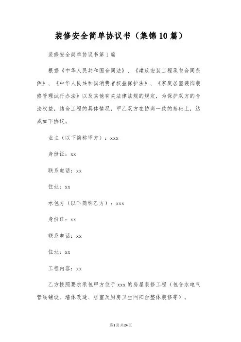 装修安全简单协议书(集锦10篇)