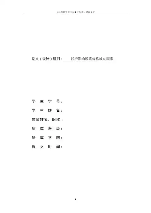 浅析影响股票价格波动因素的论文
