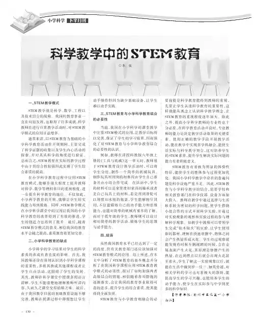 科学教学中的STEM教育