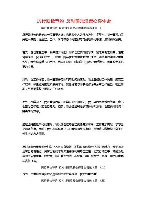厉行勤俭节约反对铺张浪费心得体会3篇