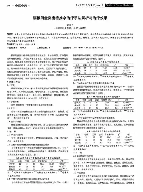 腰椎间盘突出症推拿治疗手法解析与治疗效果
