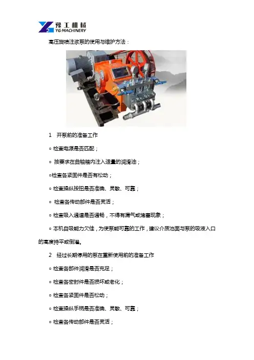高压旋喷注浆泵的使用及维护