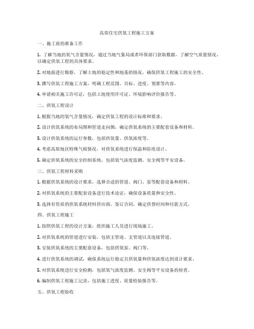 高原住宅供氧工程施工方案