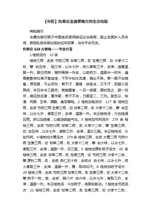 【中医】伤寒论金匮要略方剂全总结版