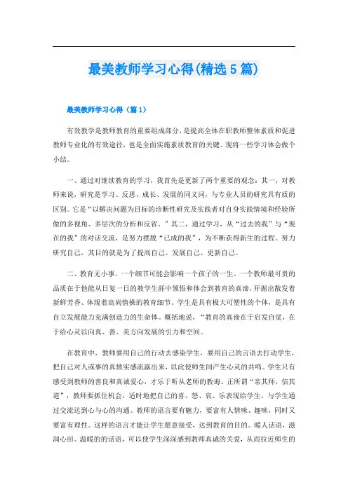 最美教师学习心得(精选5篇)