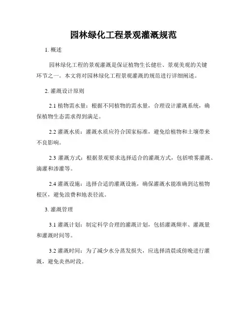园林绿化工程景观灌溉规范