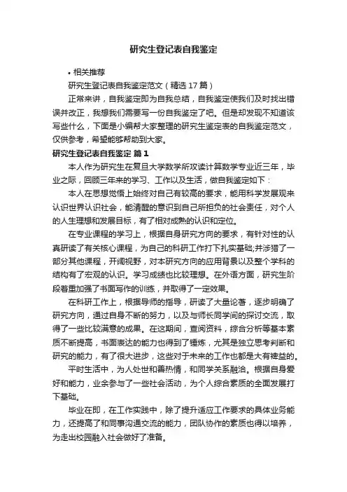 研究生登记表自我鉴定