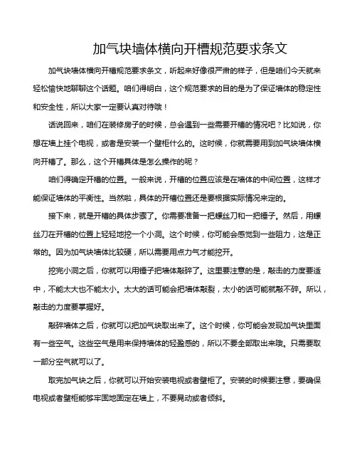 加气块墙体横向开槽规范要求条文