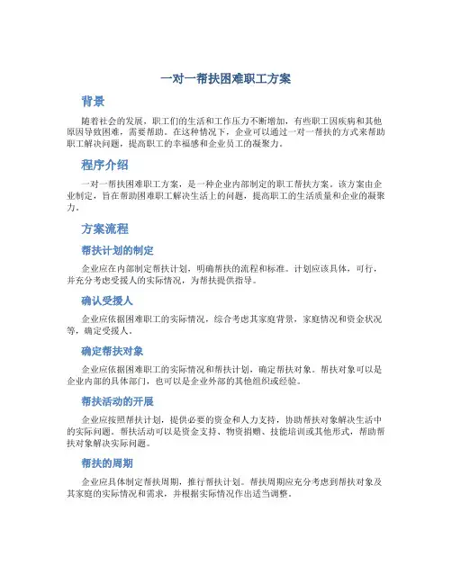 一对一帮扶困难职工方案
