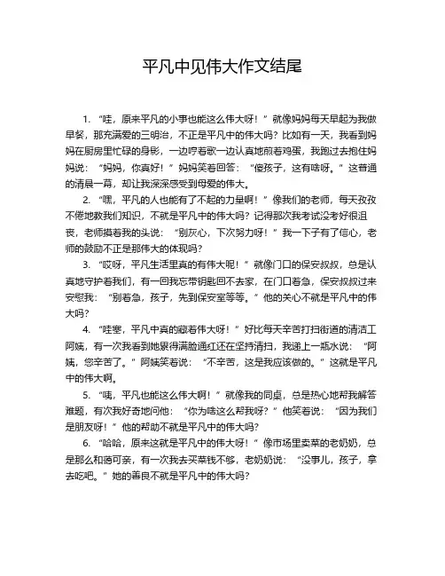 平凡中见伟大作文结尾