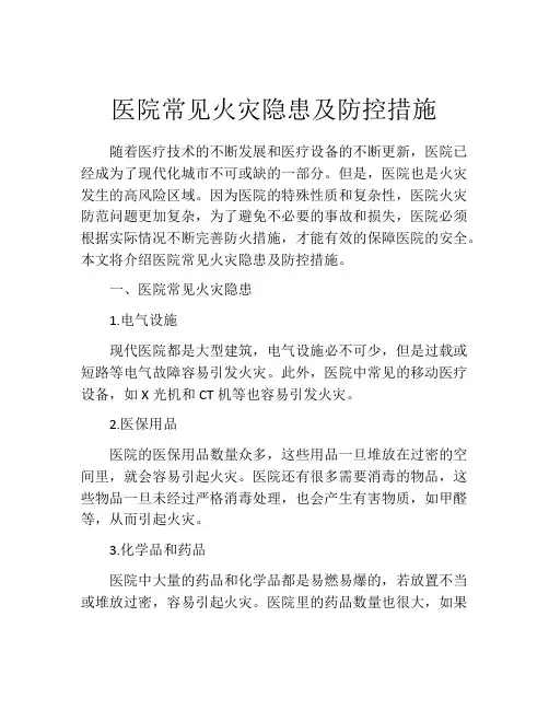 医院常见火灾隐患及防控措施
