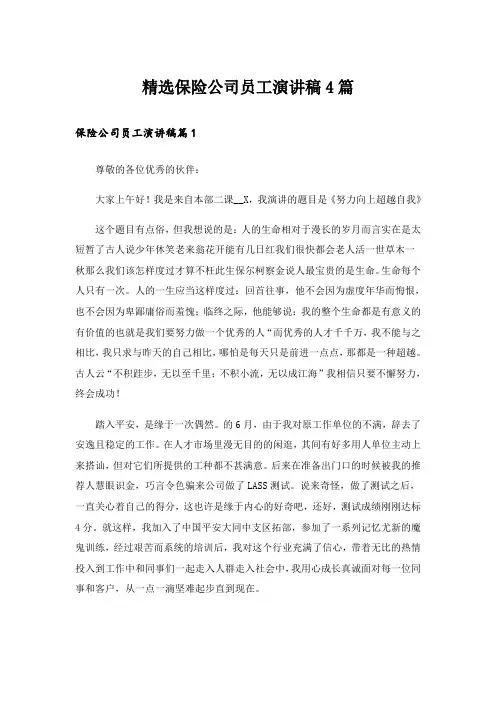 精选保险公司员工演讲稿4篇