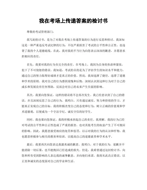 我在考场上传递答案的检讨书