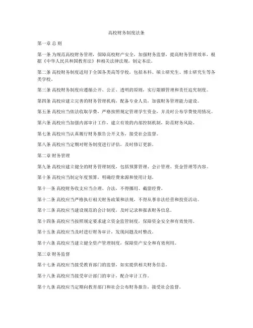 高校财务制度法条