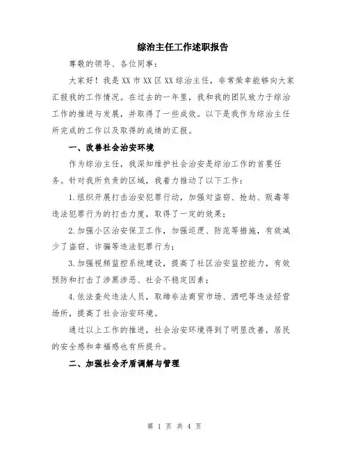 综治主任工作述职报告