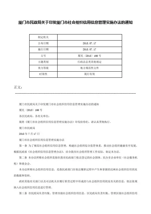 厦门市民政局关于印发厦门市社会组织信用信息管理实施办法的通知-厦民〔2018〕166号