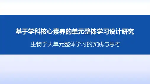 生物学大单元整体学习的实践与思考