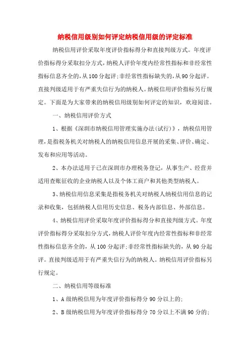 纳税信用级别如何评定纳税信用级的评定标准