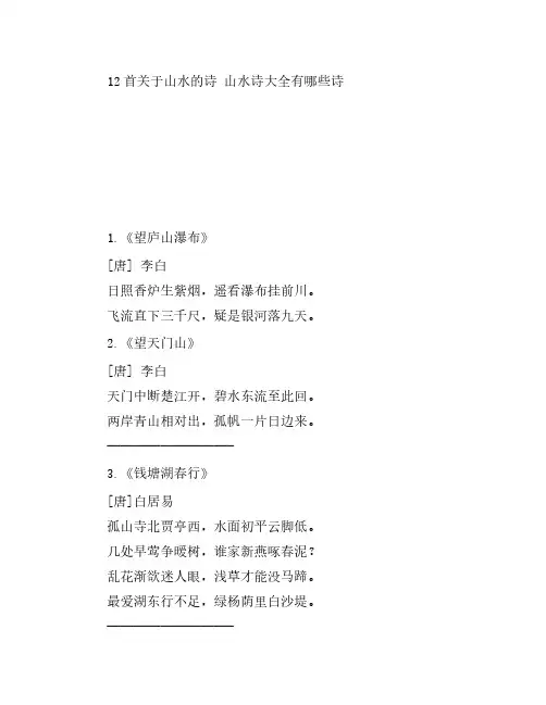 12首关于山水的诗 山水诗大全有哪些诗