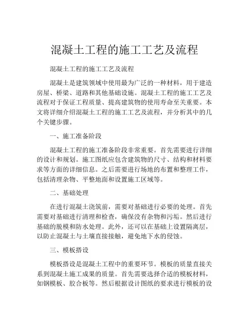 混凝土工程的施工工艺及流程