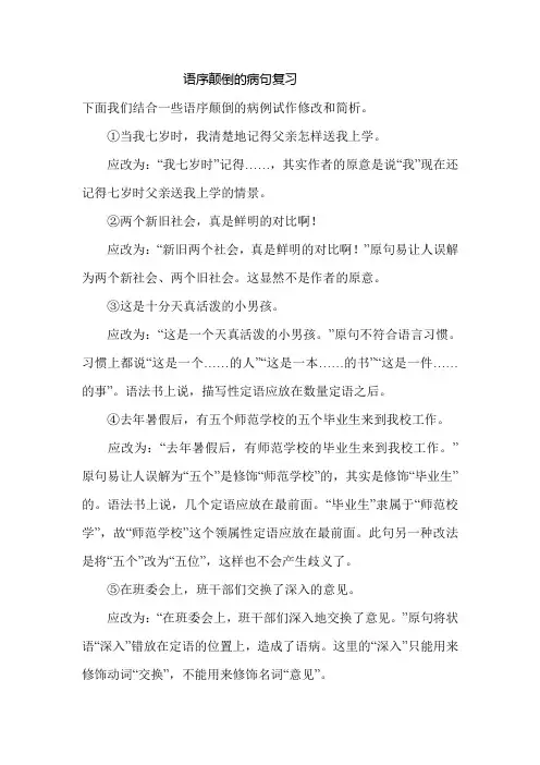 语序颠倒病句复习