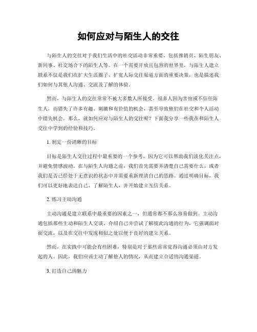 如何应对与陌生人的交往