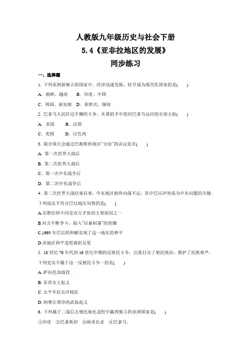 2020-2021学年人教版九年级 历史与社会下册 5.4《亚非拉地区的发展》 同步练习 