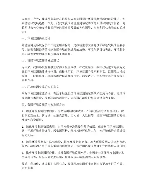 环境监测交流论坛发言稿