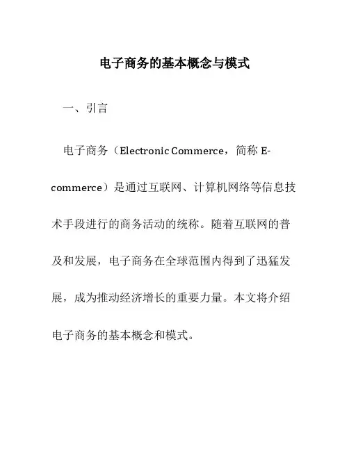 电子商务的基本概念与模式