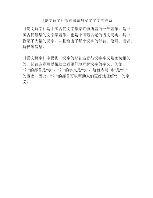 《说文解字》部首造意与汉字字义的关系