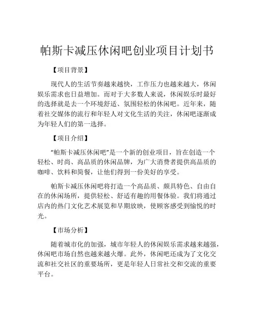 帕斯卡减压休闲吧创业项目计划书