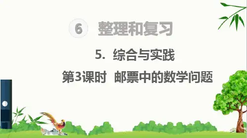 部编版二年级下册语文第3课时 邮票中的数学问题复习课件