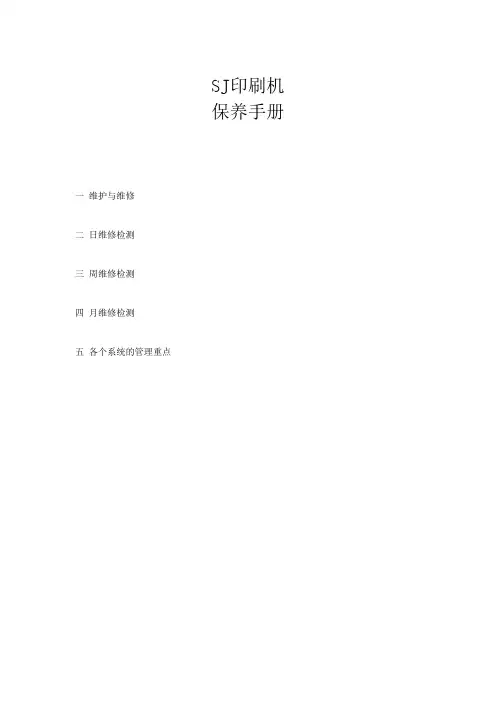 锡膏印刷机保养手册