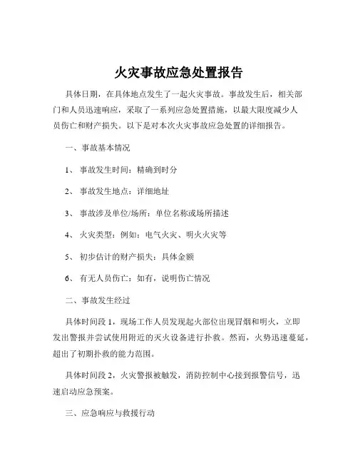 火灾事故应急处置报告