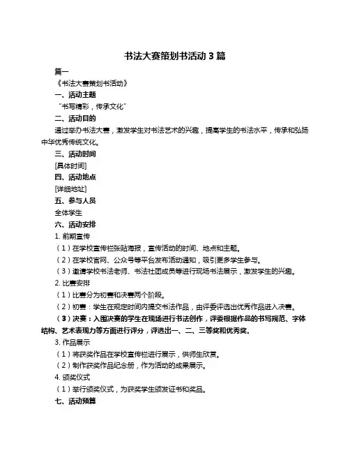 书法大赛策划书活动3篇