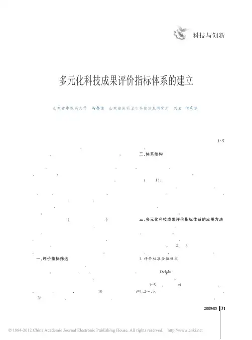 多元化科技成果评价指标体系的建立