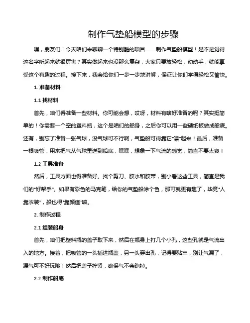 制作气垫船模型的步骤