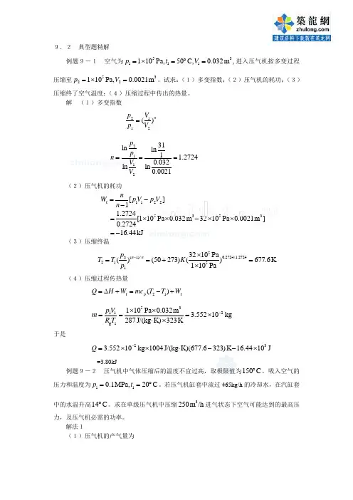 工程热力学经典例题-第九章_secret
