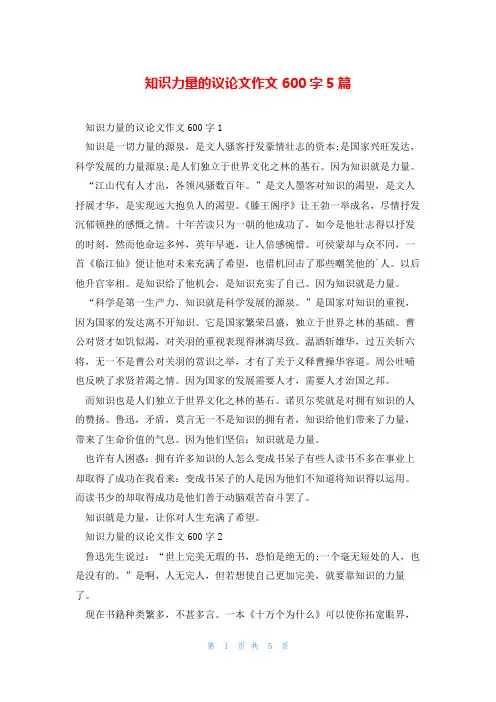 知识力量的议论文作文600字5篇