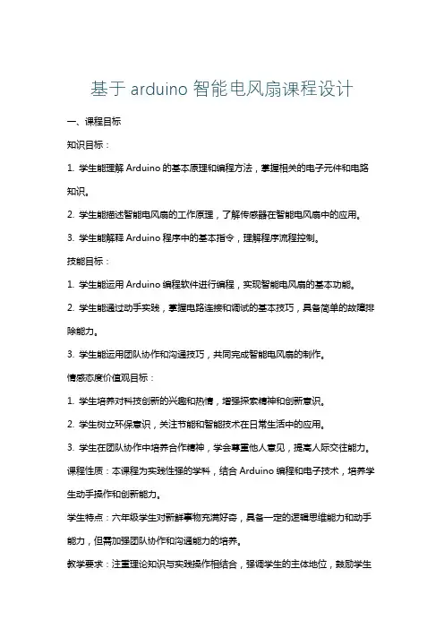 基于arduino智能电风扇课程设计