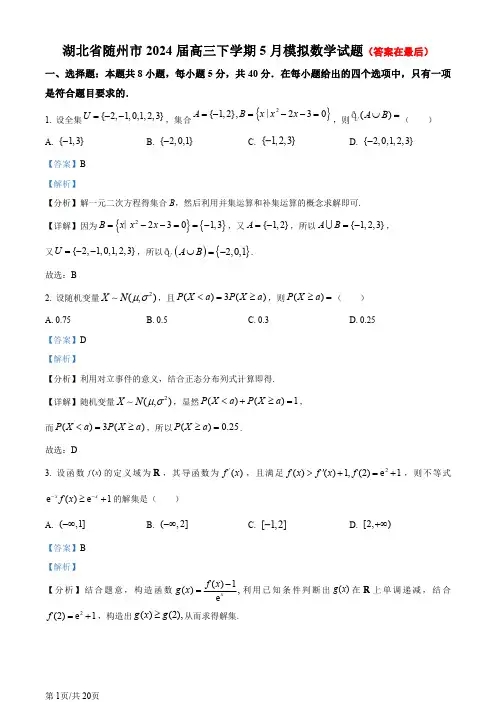 湖北省随州市2024届高三下学期5月模拟数学试题含答案