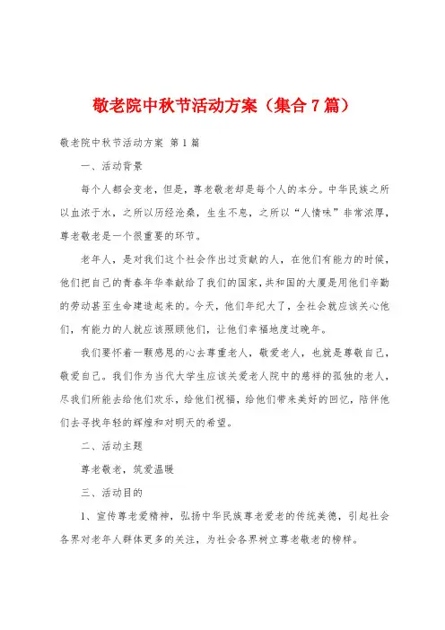 敬老院中秋节活动方案(集合7篇)