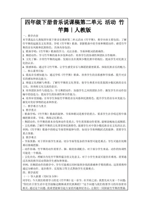 四年级下册音乐说课稿第二单元活动竹竿舞｜人教版
