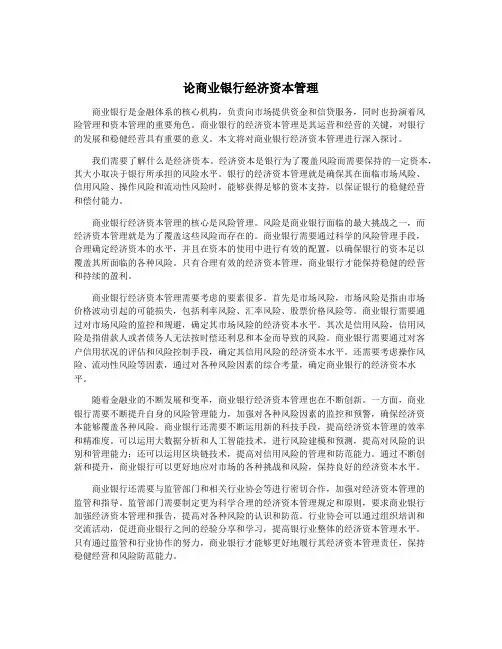 论商业银行经济资本管理