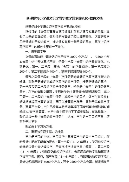 新课标对小学语文识字写字教学要求的变化-教育文档