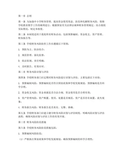 中小学学校财务风险防控管理制度