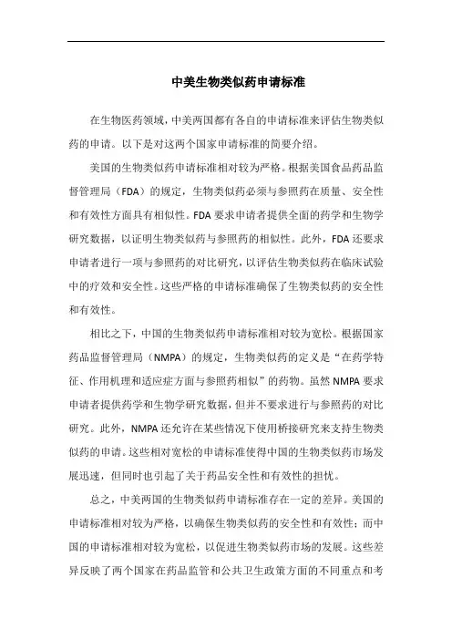 中美生物类似药申请标准